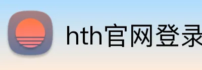 hth官网登录入口网页版 Logo